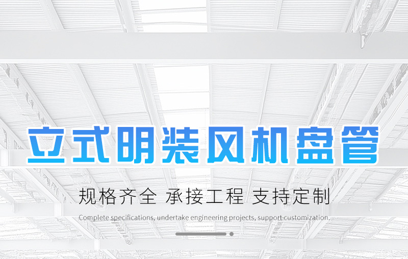 立式明裝風機盤管