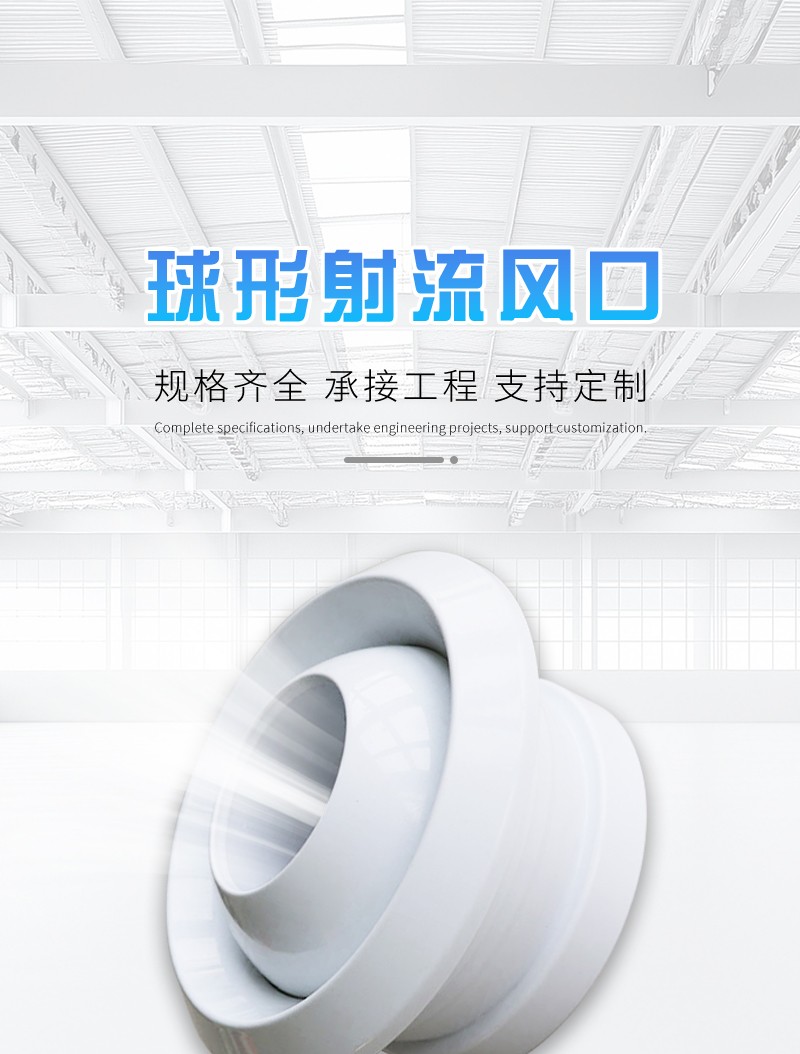 球（qiú）形射流風口