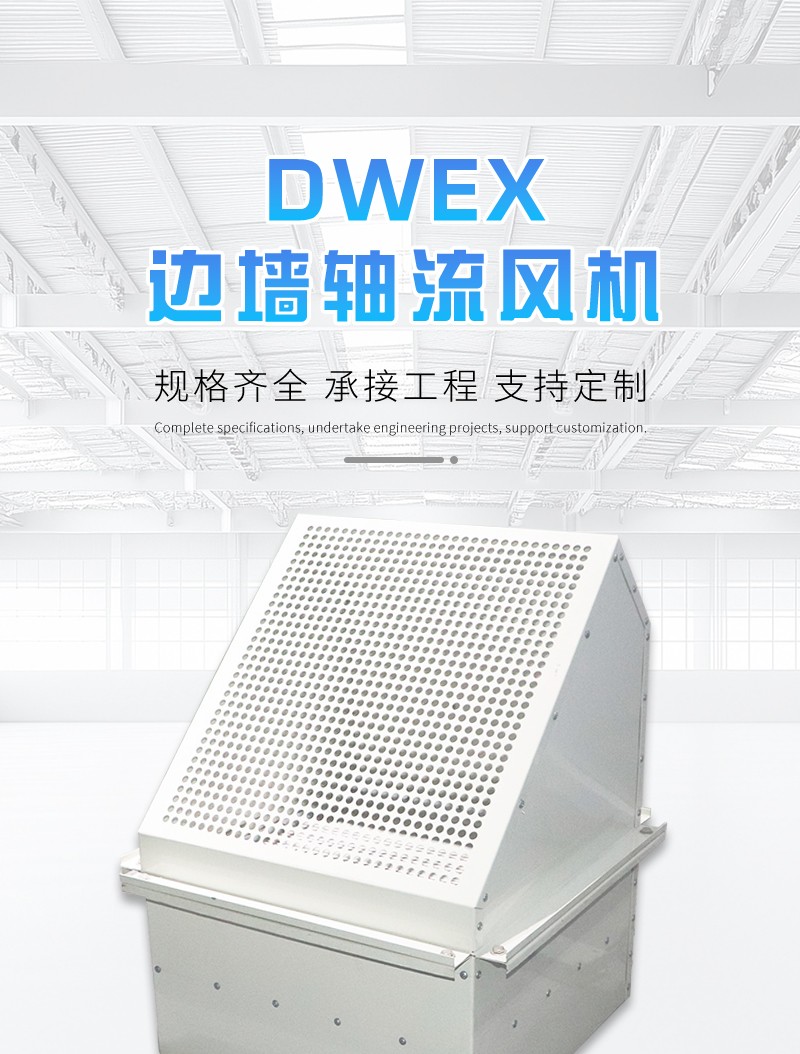 邊牆軸流（liú）風機