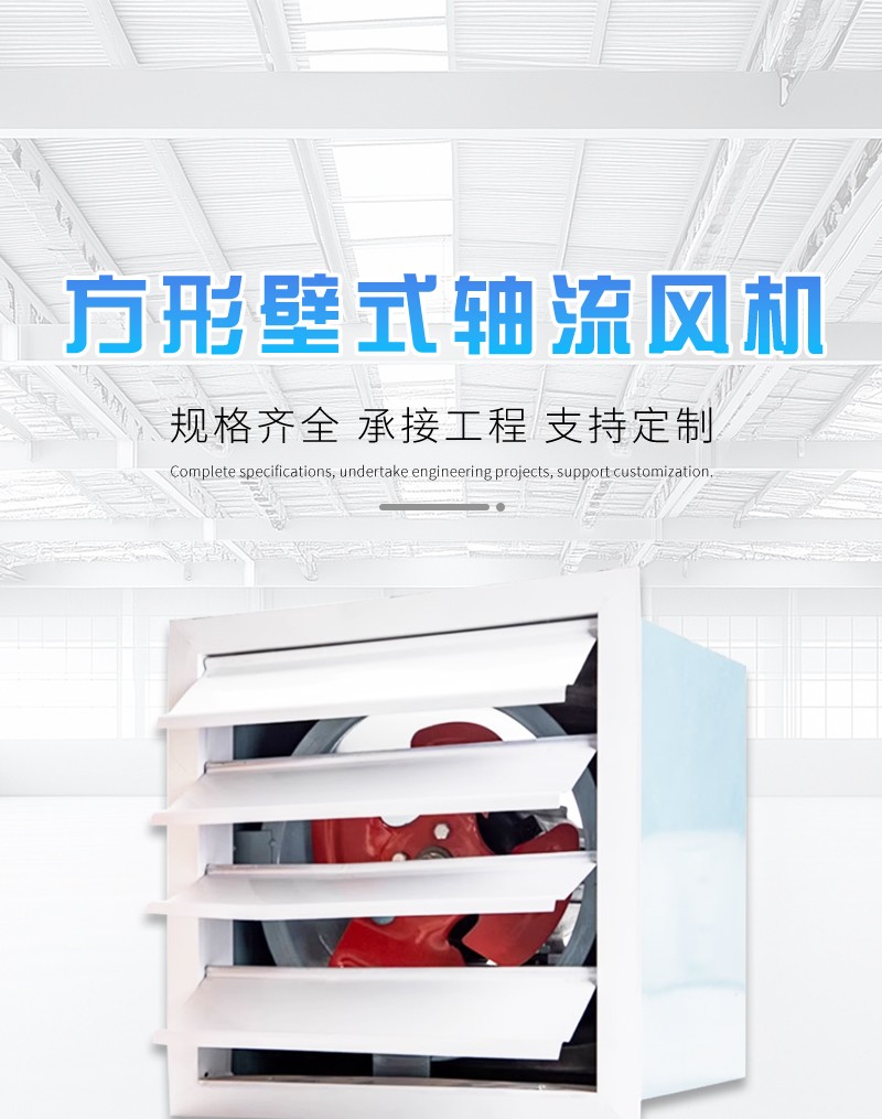 方形壁式軸流風機（jī）