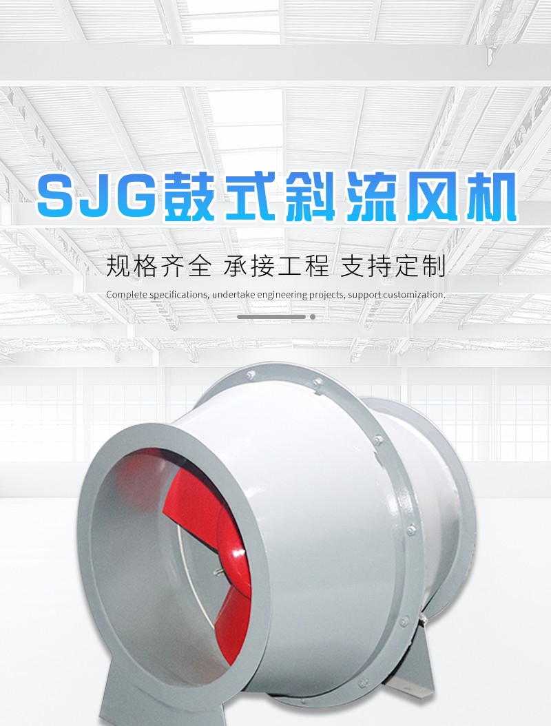 SJG鼓式斜流風機