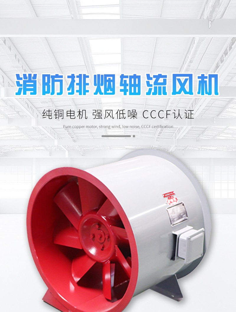 消防排煙軸流風機